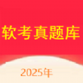 软考真题库app下载最新版