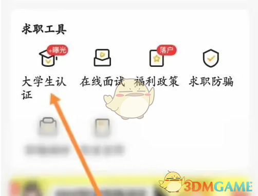 《应届生求职》大学生认证方法