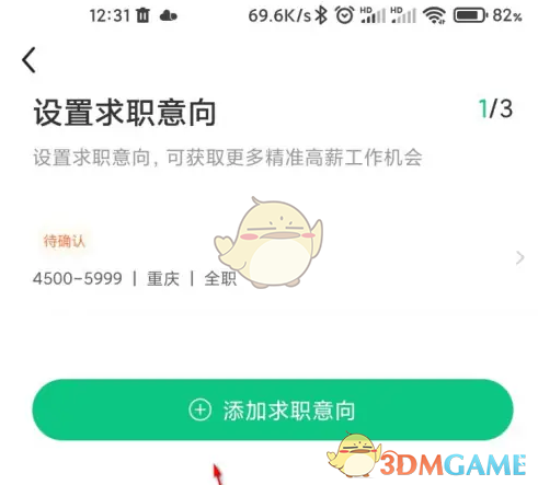 《应届生求职》添加求职意向方法