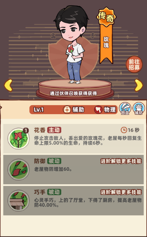 《差不多高手》辅助职业玫瑰技能特点分享