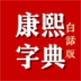 康熙字典在线查字安卓最新下载安装