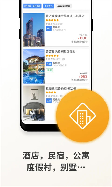安可达订酒店