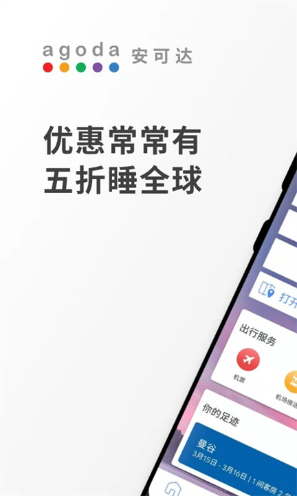 安可达订酒店