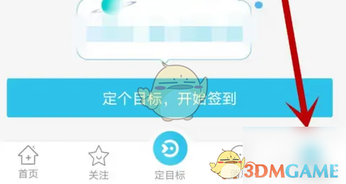 《达目标》注销账号方法