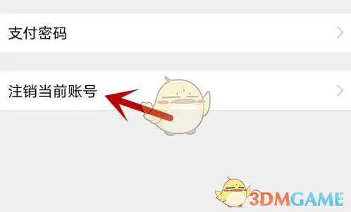 《达目标》注销账号方法