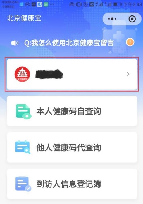 北京健康宝截图