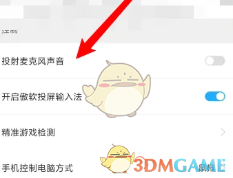 《傲软投屏》开启投射麦克风声音教程