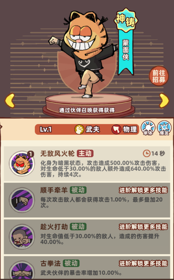 差不多高手蒙面侠武夫介绍