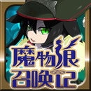 魔物娘召唤记下载安卓版