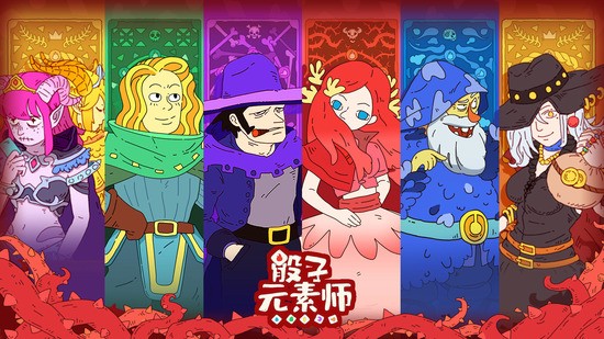 骰子元素师下载app