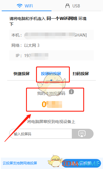 傲软投屏获取投屏码方法
