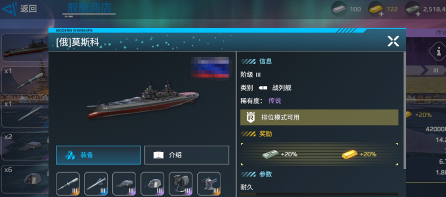 《现代战舰》莫斯科号战列舰介绍