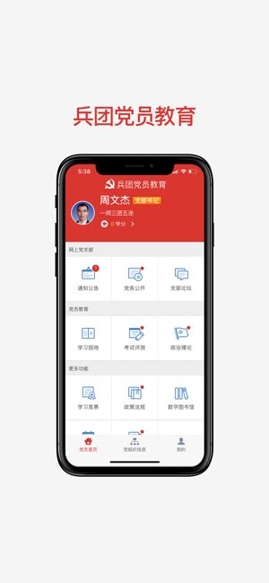 兵团党员教育安卓版