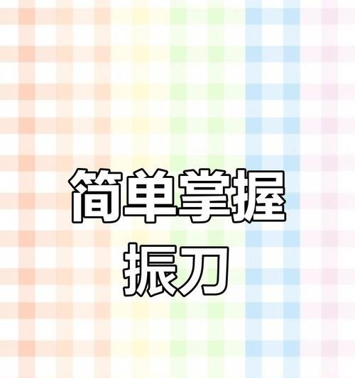 手游中挑振与正常振刀哪个更快？