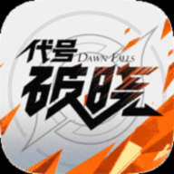 代号破晓内测版最新版下载