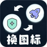 极速换图标安卓下载2025版