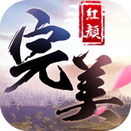 完美红颜2025版本