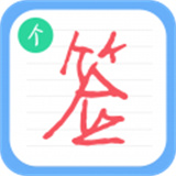 个性签名设计师安卓最新下载