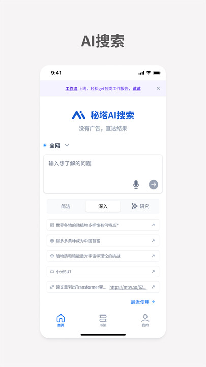 秘塔AI搜索手机版