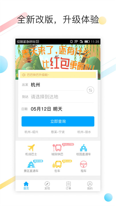 巴巴快巴订票app手机版