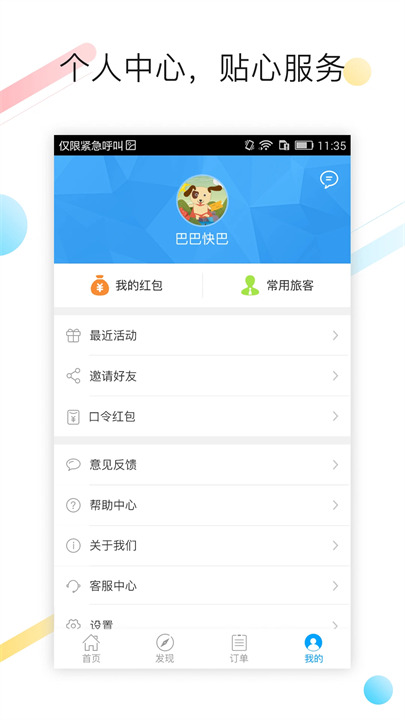 巴巴快巴订票app手机版