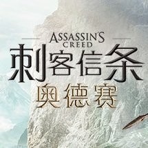 刺客信条奥德赛安卓app下载