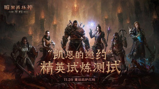 暗黑破坏神2重制版最新版本下载