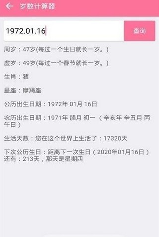 岁数计算器app截图