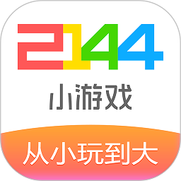 2144小游戏免费版