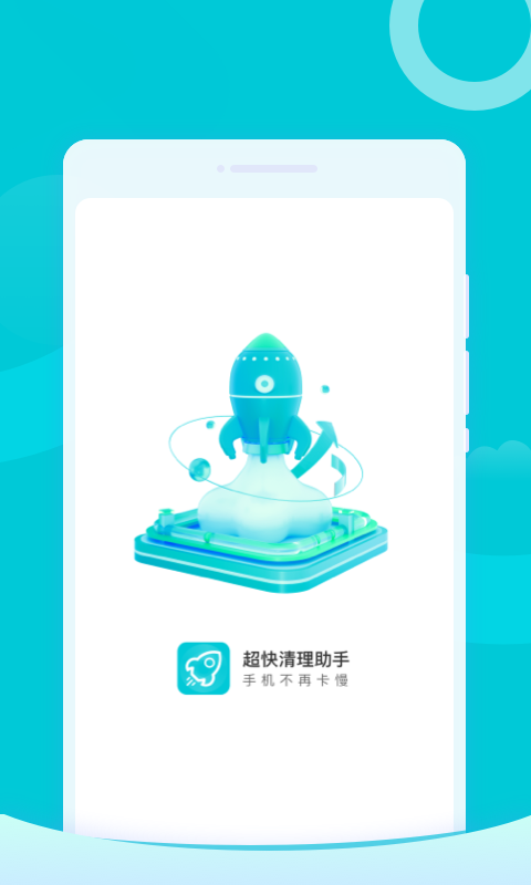 超快清理助手截图