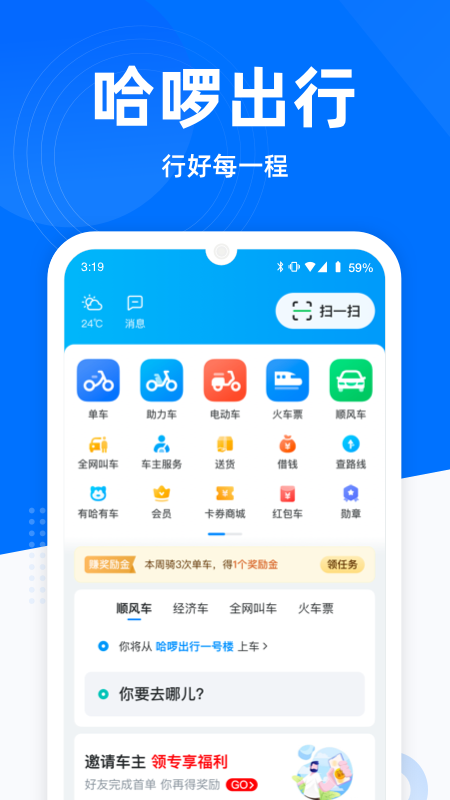哈啰出行安卓版截图