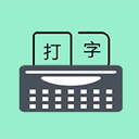 只语打字训练app2025版