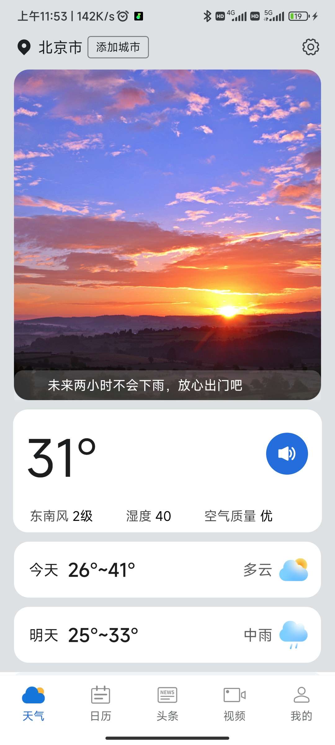 逦迤黎明天气截图