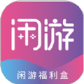 闲游福利盒手机下载苹果版