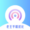 老王手机优化苹果免费版下载