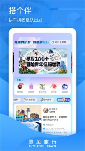 墨鱼旅行下载