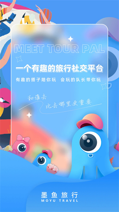 墨鱼旅行下载