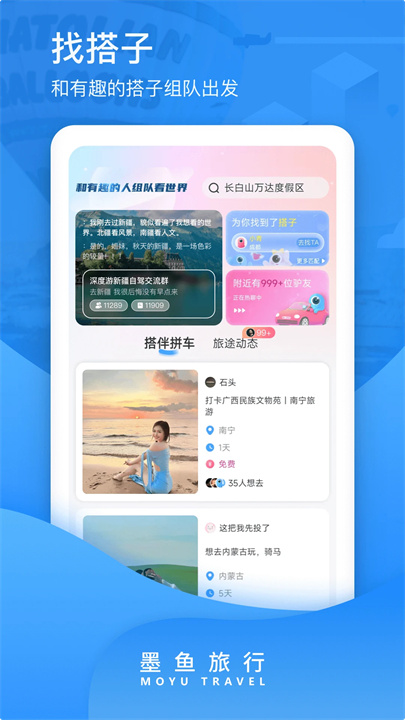 墨鱼旅行下载
