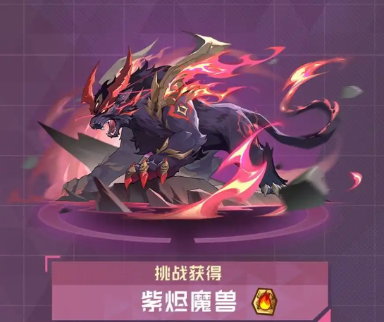 《赛尔号巅峰之战》紫烬魔兽玩法介绍