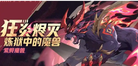 《赛尔号巅峰之战》紫烬魔兽玩法介绍