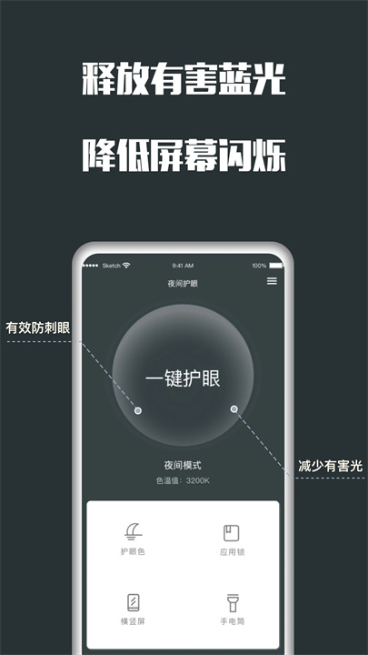 夜间护眼软件
