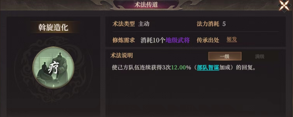 《封神开天》斡旋造化术法效果及适合武将推荐