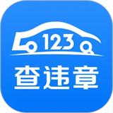 123查违章车辆查询下载安装2025版本