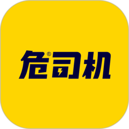 危司机平台安卓版下载