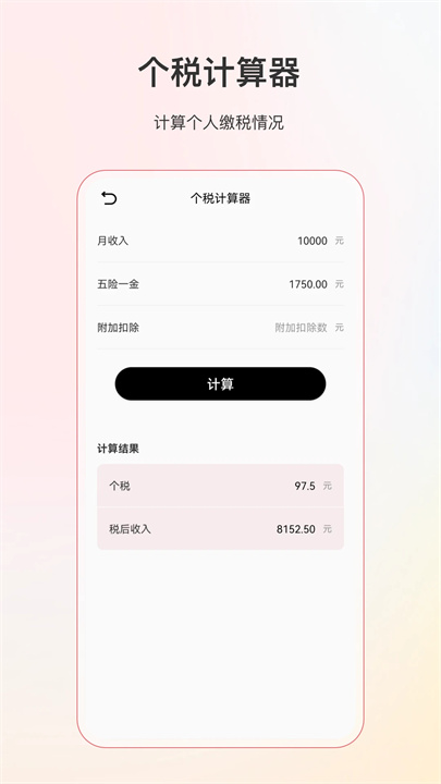 计算器个税计算手机版