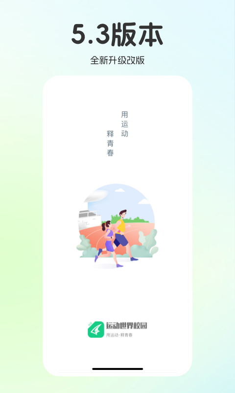 运动世界校园手机版