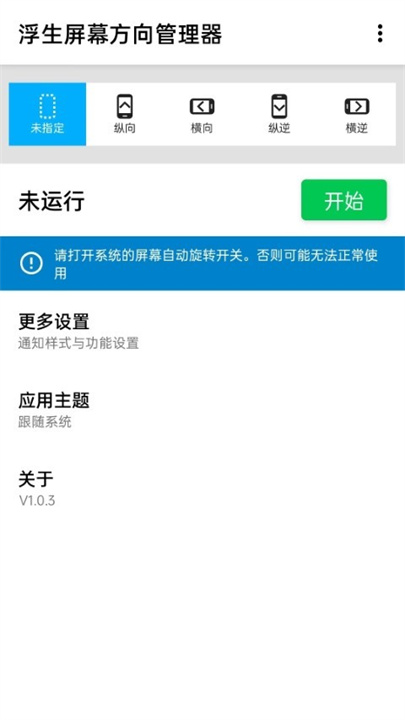 浮生屏幕方向管理器横屏显示