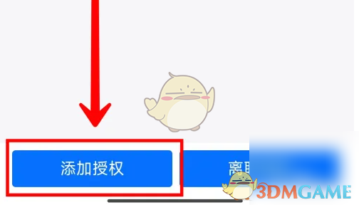 《每刻报销》添加授权方法
