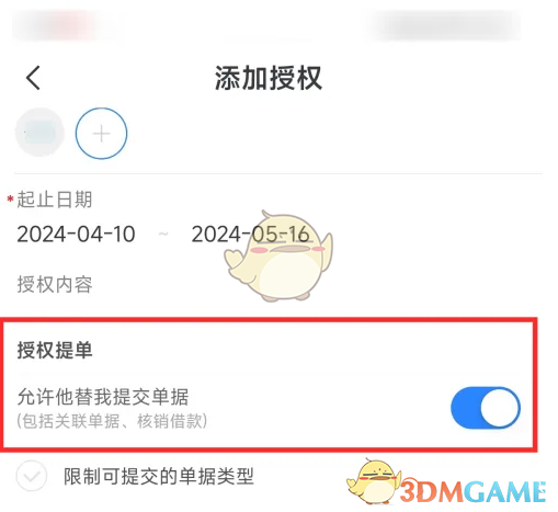《每刻报销》添加授权方法