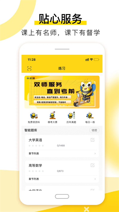 哎上课专升本软件